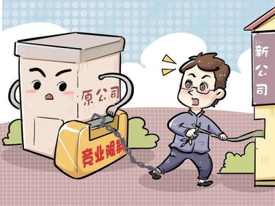 競業限制的法律解讀 規避策略與補償金標準