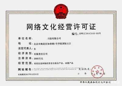 網(wǎng)絡文化經(jīng)營許可證申請全攻略 資料與流程詳解