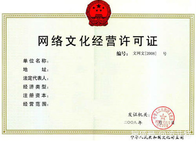 網(wǎng)絡文化經(jīng)營許可證年檢與續(xù)期操作指南